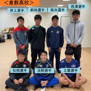 倉敷高校選手